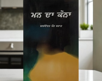 Mann Da Kona: Emotional Punjabi Prose & Poetry by Balwinder Kaur Brar