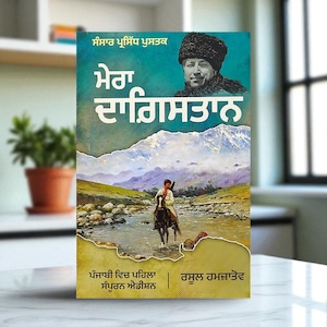 Mera Daagistan by Rasool Hamzatov - Punjabi Edition