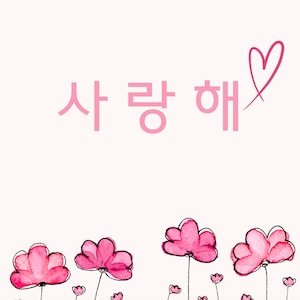 사랑해 I love you card in Korean.