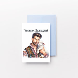 Pu&ograve; includere: Un biglietto d'auguri con un uomo in abiti tradizionali che tiene un agnello bianco. Il biglietto dice "Chestit Velikden!" che in bulgaro significa "Buona Pasqua!"