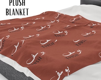 Personalized Arabic name Blanket, Arabic customised swaddle Blanket, muslim baby shower gift, Islamic,Matching Baby Beanie, هدية المولود