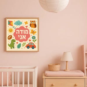 Printable Modeh Ani Wall Art for Nursery | Hebrew Gratitude Poster | Kids Room Decor | 40x40 Download