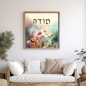 Toda Prayer for Israel Floral Art - Hebrew Wall Decor (Digital Print)