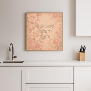 Shema Israel Jewish Wall Art – Floral Beige Background, Hebrew Calligraphy Printable, Judaica Home Decor
