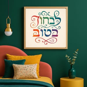 Inspirational Hebrew Wall Art – &quot;Choose Good&quot; – Colorful Calligraphy Printable – 40×40 cm High-Res PDF – Jewish Quote Decor
