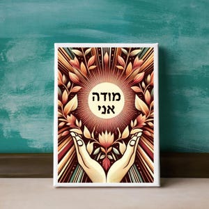Modeh Ani, Cartel hebreo de gratitud – Arte espiritual de la pared judía, impresión de fe y bendición, regalo judaico inspirador, מודה אני מודה אני לפניך