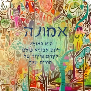 Faith print, Hebrew words אמונה prints, digital prints poster, religious, faithspiritual gift, decor, Printable wall art, religious, faith