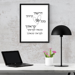 Digital Download Poster - Inspiring Jewish Quote &#39;I Sought Your Closeness&#39; | Jewish Digital Art | Unique Jewish Gift, דרשתי קרבתך בכל לבי