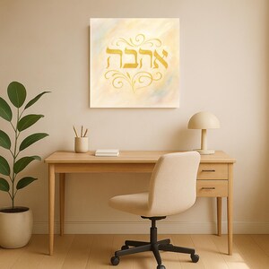אהבה, Hebrew Printable Art – Gold Calligraphy Watercolor Wall Decor, Jewish Digital Download for Home or Gift