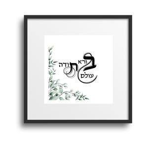 Thank you,תודה, Hebrew Calligraphy,Wall Art, Jewish Wall Decor, Bible Words, Torah Verses, תודה בורא עולם