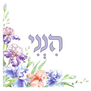 הנני HiNeNi-Sacredness and Presence Tool-Bible Torah Hebrew Word-Holiness-Jewish Art-Divine Energy Wall Art Print-DOWNLOAD