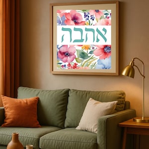 AHAVA Printable Wall Art PDF | Hebrew Calligraphy with Soft Botanical Florals | Pastel Watercolor Poster | Digital Download for Gift