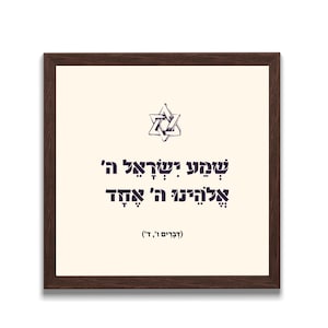 Shema Israel Printable | שמע ישראל תפילה בעברית עם ניקוד ומגן דוד מאויר | Jewish Wall Art | Digital Judaica 40x40 cm | Instant Download