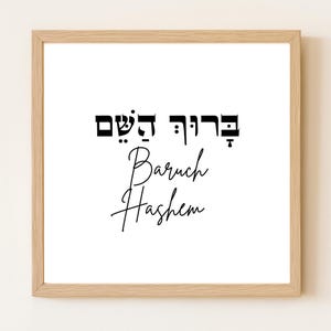 Minimalist Baruch Hashem Wall Art – Modern Hebrew Printable | Jewish Blessing Decor | Black & White Digital Download (PDF + PNG)