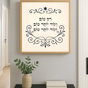Positive Hebrew Quote Wall Art – &quot;Rak Tov Ve’Od Yoter Tov&quot; – Printable Jewish Blessing, ועוד יותר טוב