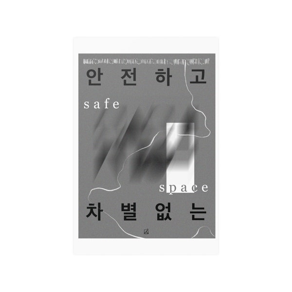 SPACE SHIM Safe Space in Korean, Vertical Posters (No Frame)