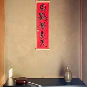 白鶴舞長天-Hakkaku Chōten ni Mau Betekenis: een witte kraanvogel zweeft in de uitgestrekte lucht. gunstig, SHODO, Japanse kalligrafie, handgemaakt, kunstwerk van Kaiyu