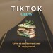 see more listings in the Tiktok Growth section