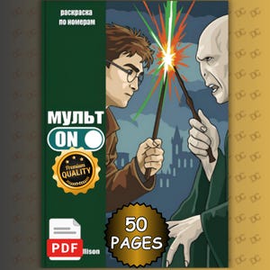 Op de afbeelding: Een digitaal kleurboek met een grafische illustratie van twee personages die duelleren met toverstokken, met een felle lichtflits ertussen. De omslag bevat tekst in het Cyrillisch, "MULT ON", een "Premium Quality"-badge en "50 PAGES".