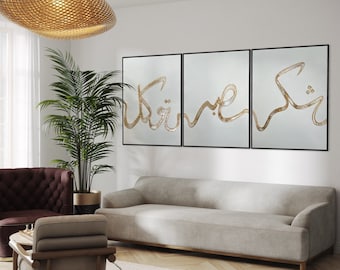 shukr, sabr, tawwakul textured wall art set of 3 | gold minimalist wall art | textured painting | islamic decor | gift