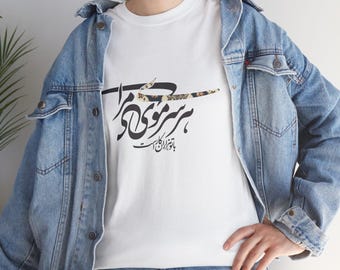 Persian poem Unisex Tee, Persian Poetry Shirt, Middle Eastern Literature Tshirt, Arabic Calligraphy Top, Poetry Lover Gift