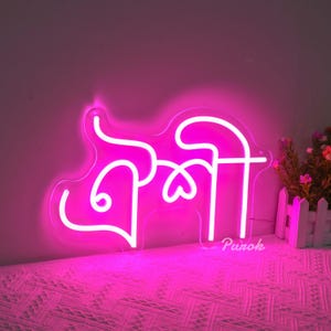 Letrero de neón con nombre bengalí, letrero con nombre bengalí personalizado, letrero con nombre personalizado, letrero luminoso hecho a mano, regalos para ella, arte de pared para dormitorio, letrero con nombre bengalí