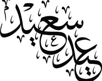 Arabic text, Thulth font, Eid Saed