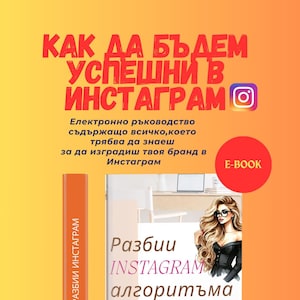 Instagram Success Guide: Increase Followers (PDF in Bulgarian)