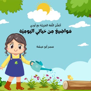 May include: An illustration of a girl watering plants with a blue watering can. The text in the image reads "أفلام اللغة مع لودي" and "مواضيع من كتابي اليومية".