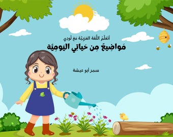 دفتر تمارين للأطفال |ログイン | ログインمواضيع من حياتي اليومية |評価 >50 件 |ログイン アカウント新規登録アラビア語学習本