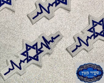Star of David Israel Heartbeat Iron On Patch Jewish Hebrew Sapir Katan Judaica