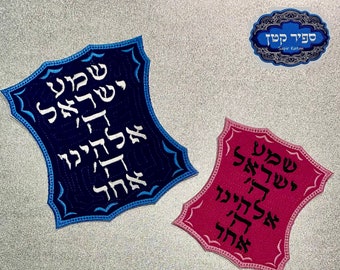Shema Israel Frame Torah Scroll Hebrew Iron On Patch Hebrew Jewish Sapir Katan Judaica