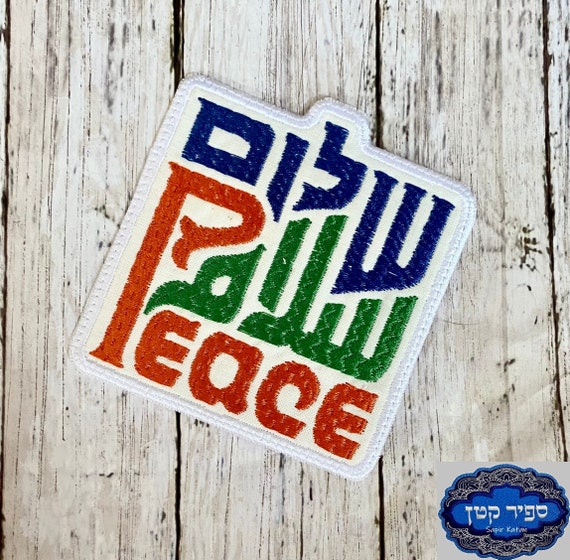 Shalom Peace Arabic English Hebrew Iron On Patch Jewish Hebrew Sapir Katan Judaica