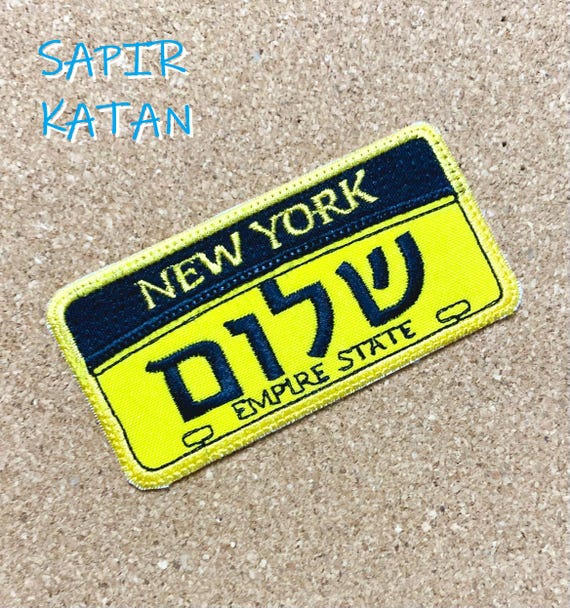 New York NY Hebrew Iron-On Embroidery Personalized Iron On Patch Jewish Sapir Katan Judaica