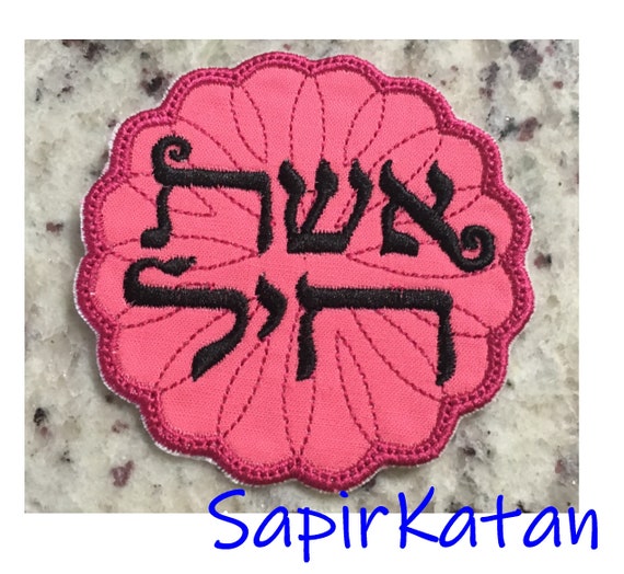 Eshet Chayil Women of Valor Iron On Patch Hebrew Jewish Sapir Katan Judaica