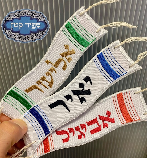 Hebrew Name Personalized Bookmark Tallit Tzitzit Jewish Bible Torah Sapir Katan Judaica