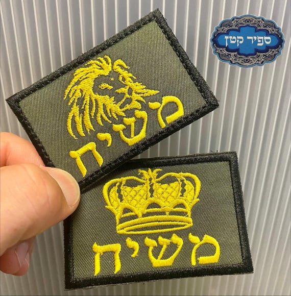 Mashiach Tactical Velcro or Iron On Patch Hebrew Jewish Sapir Katan Judaica Israel Moshiach
