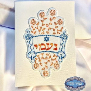 Custom Embroidered Card Hebrew Name Scroll Sefer Bat Bar Mitzvah Personalized Birthday Wedding Jewish Judaica