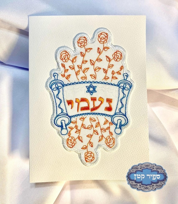 Custom Embroidered Card Hebrew Name Scroll Sefer Bat Bar Mitzvah Personalized Birthday Wedding Jewish Judaica