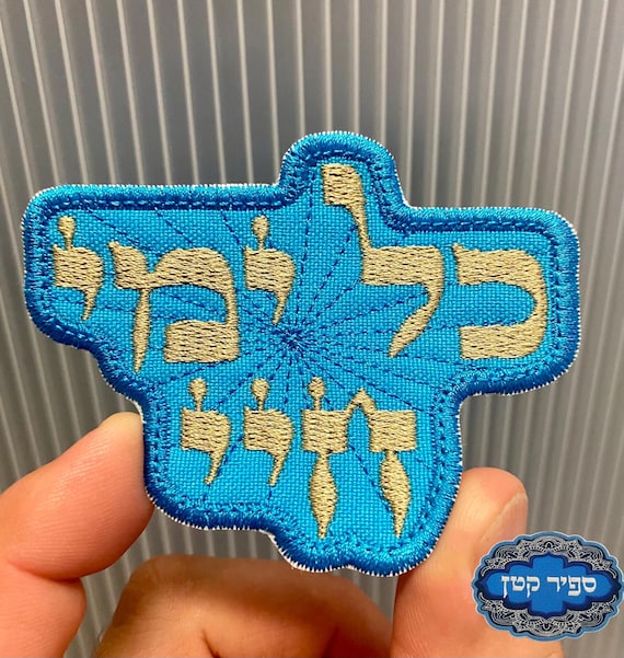 Kol Yemei Chayai Hebrew all the days of my life Psalm Tehillim 23 Iron On Patch Jewish Hebrew Sapir Katan Judaica Israel