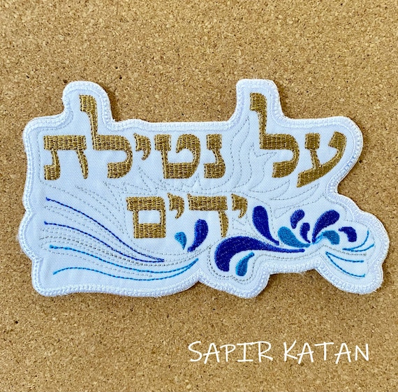 Al Netilat Yadaim Hebrew Iron On Patch Hebrew Jewish Hand Washing Blessing Sapir Katan Judaica