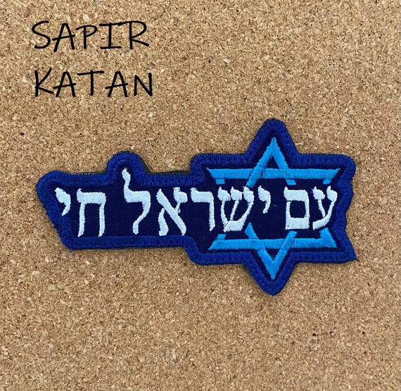 Am Israel Chai Hebrew Country Iron On Patch Jewish Hebrew Sapir Katan Judaica Israel