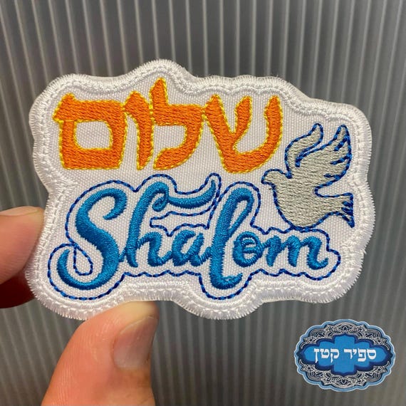 Shalom Peace Israel Hebrew Iron On Patch Jewish Hebrew Sapir Katan Judaica Israel