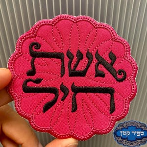 Eshet Chayil Women of Valor Iron On Patch Hebrew Jewish Sapir Katan Judaica