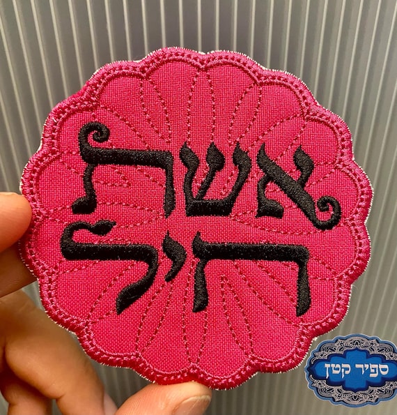 Eshet Chayil Women of Valor Iron On Patch Hebrew Jewish Sapir Katan Judaica