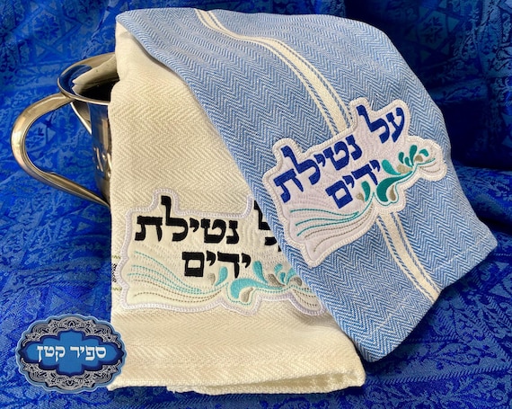 Al Netilat Yadaim Hand Wash Blessing Towel Jewish Hebrew Sapir Katan Judaica Israel Shabbat