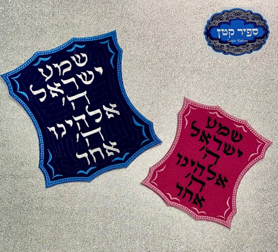 Shema Israel Frame Torah Scroll Hebrew Iron On Patch Hebrew Jewish Sapir Katan Judaica