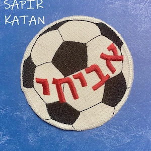 Hebrew Name Soccer ball Bar Mitzvah Iron-On Embroidery Personalized Iron On Patch Israel Jewish Sapir Katan Judaica