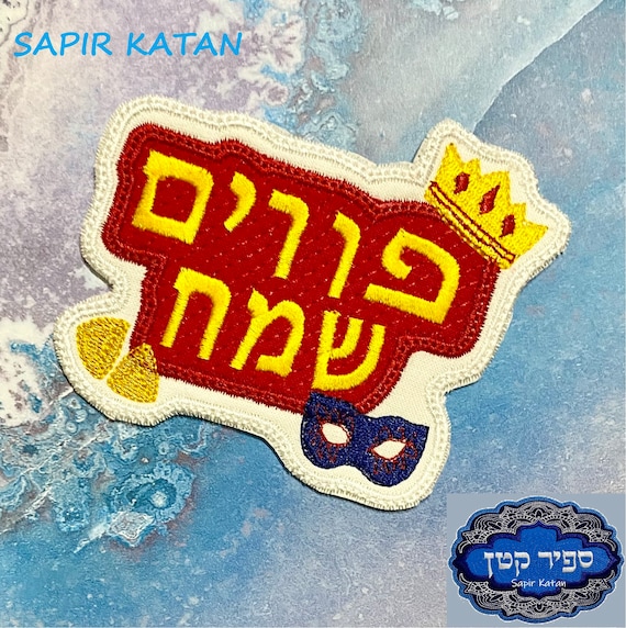 Purim Samech Iron On Patch Hebrew Sapir Katan Judaica Jewish Israel Megillat Ester