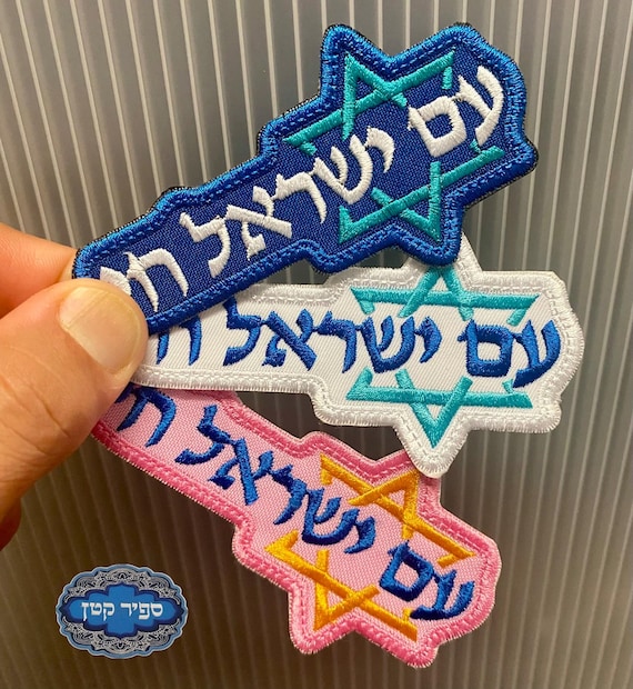 Am Israel Chai Hebrew Country Iron On Patch Jewish Hebrew Sapir Katan Judaica Israel